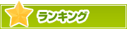 ランキング | タウンガイド新潟